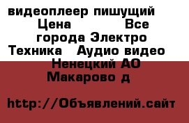 видеоплеер пишущий LG › Цена ­ 1 299 - Все города Электро-Техника » Аудио-видео   . Ненецкий АО,Макарово д.